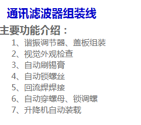 通訊濾波器組裝線.png